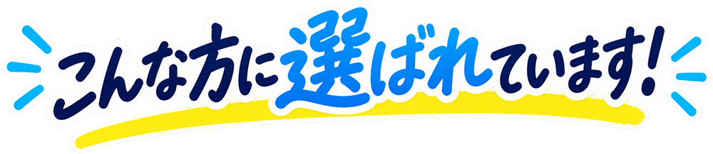 こんな方に選ばれています!