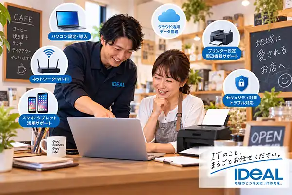 小規模企業や個人事業者のIT機器サポートをお手伝いします。