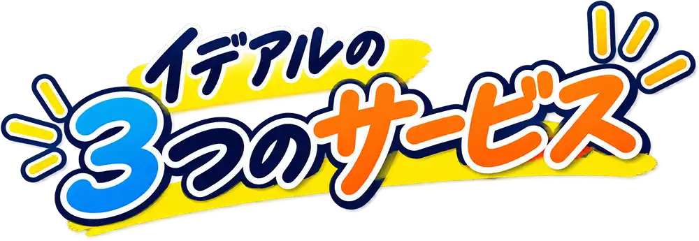 イデアルの3つのサービス