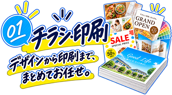 チラシ・印刷
デザインから印刷まで、まとめてお任せ。