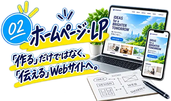 ホームページ・LP(ランディングページ)
「作る」だけではなく、「伝える」Webサイトへ。