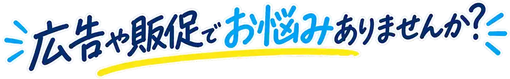 広告や販促でお悩みありませんか?